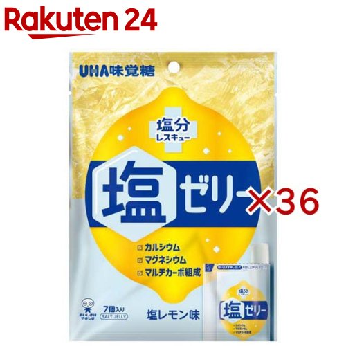 お店TOP＞フード＞お菓子＞涼菓子・ゼリー＞ミネラルゼリー＞塩分レスキュー 塩ゼリー 塩レモン味 (7個入×36セット(1個15g))【塩分レスキュー 塩ゼリー 塩レモン味の商品詳細】●塩分補給+ミネラルをトータルケア塩化レスキュー 塩ゼリーは、効率的なエネルギー補給と美味しさを両立した塩分補給ゼリーです。汗で失われやすい塩分に加え、体のコンディションを整えるカルシウム・マグネシウムをバランスよく配合しました。●理想のエネルギー供給「マルチカーボ組成」消化吸収速度の異なる複数の糖質を組み合わせることで、エネルギーを「素早く」、そして「持続的に」供給。スタミナ切れを防ぎ、アクティブな活動をサポートします。 ●こだわりの美味しさと食感補給食としての機能はもちろん、「食べやすさ」にも徹底的にこだわりました。暑さや疲れを感じる時でもつるんと美味しく召し上がっていただけます。●あらゆるシーンに夏のスポーツや部活、工事現場などでの仕事中、レジャーや夏フェスに。 カバンやポケットに忍ばせて、いつでも手軽にミネラルチャージ！【召し上がり方】一度に吸い込まず、ゆっくりと押し出しながらよく噛んでお召し上がりください。【品名・名称】生菓子(ゼリー)【塩分レスキュー 塩ゼリー 塩レモン味の原材料】パラチノース(ドイツ製造)、デキストリン、ぶどう糖、果糖ぶどう糖液糖、食塩、こんにゃく粉、濃縮レモン果汁／酸味料、香料、ゲル化剤(増粘多糖類)、塩化マグネシウム、甘味料(アセスルファムK、スクラロース)、リン酸三カルシウム【栄養成分】1個(15g)あたりエネルギー：9kcal、たんぱく質：0g、脂質：0g、炭水化物：2.3g(糖質：2.1g、食物繊維：0.2g)、食塩相当量：0.2g、カルシウム：1.8mg、マグネシウム：9mg【アレルギー物質】該当なし【保存方法】直射日光・高温多湿を避け、保存してください。【注意事項】・小さなお子様や高齢者の方は絶対に食べないでください。本品は弾力性があり、そしゃく力の弱い小さなお子様や高齢者の方はのどに詰まるおそれがあります。・万が一、のどに詰まった場合には、膝の上にうつぶせにして背中を叩くか、または、にぎりこぶしをみぞうちに当てて押し上げて、吐き出させてください。・凍らせると硬さが増しますので、凍らせないでください。・お子様の手の届かないところに保管してください。・開封前に軽くもんでいただくと食べやすくなります。・線に沿ってゆっくりとお切りください。・一度に吸い込まず、ゆっくりと押し出しながらよく噛んでお召し上がりください。・口を切る事がありますのでフィルムの断面に注意してお召し上がりください。・本品は特定原材料のうち、乳を含む製品と共通の設備で製造しています。・開封後はお早めにお召し上がりください。・パッケージの写真・イラストは味をイメージしたものです。・光によって変色することがございますが、品質には問題ございません。・一度に多量に摂ると、体質によってはお腹がゆるくなる場合があります。【ブランド】UHA味覚糖【発売元、製造元、輸入元又は販売元】UHA味覚糖※説明文は単品の内容です。リニューアルに伴い、パッケージ・内容等予告なく変更する場合がございます。予めご了承ください。・単品JAN：4902750652491UHA味覚糖639-1031 奈良県大和郡山市今国府町137-50120-653-910広告文責：楽天グループ株式会社電話：050-5577-5043[ガム・グミ・ゼリー/ブランド：UHA味覚糖/]