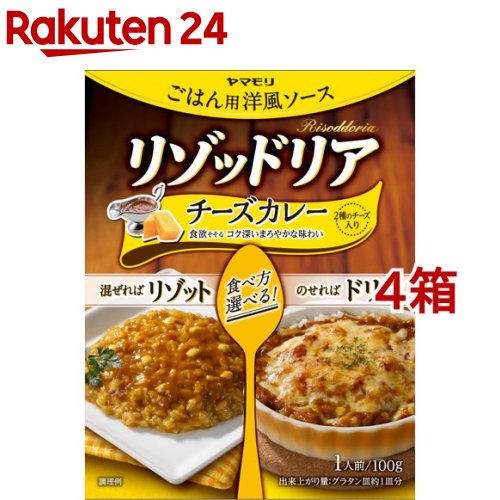 ヤマモリ リゾッドリア チーズカレー(100g*4箱セット)【ヤマモリ】