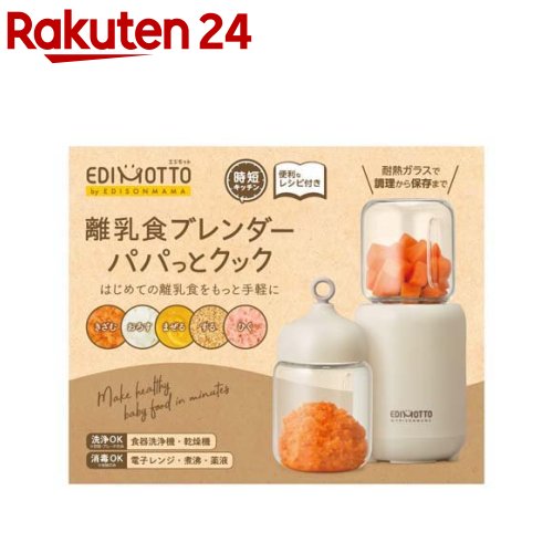 お店TOP＞ベビー＆キッズ＞ベビーフード・離乳食＞離乳用品＞離乳食調理用品＞離乳食ブレンダー パパっとクック (1セット)【離乳食ブレンダー パパっとクックの商品詳細】●1台5役！1つのアタッチメントで(きざむ・おろす・まぜる・する・ひく)が可能。●離乳食から料理の下ごしらえ、デザートまで幅広く、長くつかえるブレンダーです。●月齢に合わせたエジソンママオリジナルレシピ付き。500mlペットボトルとほぼ同じ、収納に困らないコンパクトサイズです。●キッチンのちょっとした隙間に置けるのが嬉しいですね。離乳食初期の少量から使用できる容量です。●「ちょっと作りたい」、「あと一品追加したい」そんなときに便利なサイズです。付属品は本体・容器・ブレード・フタのみ。アタッチメントを付け替えたりする必要もありません。●容器はそのまま保存にも使えるので、洗い物が少ないのも嬉しいポイントです。【原産国】中国【ブランド】エジソン【発売元、製造元、輸入元又は販売元】ケイジェイシーリニューアルに伴い、パッケージ・内容等予告なく変更する場合がございます。予めご了承ください。ケイジェイシー140-0001 東京都品川区北品川1-10-403-5796-9741広告文責：楽天グループ株式会社電話：050-5577-5043[ベビー お食事/ブランド：エジソン/]