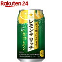 サッポロ レモン・ザ・リッチ 苦旨レモン 缶(350ml*24