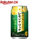 サッポロ レモン ザ リッチ 苦旨レモン 缶(350ml 24本入)【サッポロ レモン ザ リッチ】