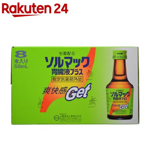 お店TOP＞健康食品＞医薬部外品＞医薬部外品 目的別＞食べ過ぎ・飲み過ぎの方に＞ソルマック 胃腸液プラス (50ml*8本入)商品区分：医薬部外品【ソルマック 胃腸液プラスの商品詳細】飲み過ぎ・食べ過ぎによる胃部不快感およびはきけの症状を改善するドリンクです。生薬配合。医薬部外品。【販売名】ソルマック胃腸液プラス【効能 効果】食べ過ぎ又は飲み過ぎによる胃部不快感及びはきけ(むかつき、胃のむかつき、二日酔、悪酔いのむかつき、嘔気、悪心)【用法 用量】成人(15歳以上)1日1回1本(50mL)を食前または食間に服用してください。・小児(15歳未満)は服用しないでください。・用法・用量を守ってください。【召し上がり方】生薬成分を含むため、沈澱を生じることがあるので、よく振ってから服用してください。【注意事項】・開栓時、手指にケガをしないようにご注意ください。・使用期限を過ぎた製品は服用しないでください。・相談すること1.次の人は服用前に医師又は薬剤師に相談してください。・医師の治療を受けている人。2.次の場合は、服用を中止し、この製品を持って医師又は薬剤師に相談してください。・しばらく服用しても症状がよくならない場合。【原産国】日本【ブランド】ソルマック【発売元、製造元、輸入元又は販売元】大鵬薬品工業リニューアルに伴い、パッケージ・内容等予告なく変更する場合がございます。予めご了承ください。大鵬薬品工業101-8444 東京都千代田区神田錦町1-270120-4527-66広告文責：楽天グループ株式会社電話：050-5577-5043[乳酸菌サプリメント/ブランド：ソルマック/]