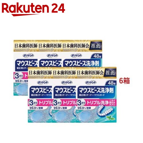 ポリデント デンタルラボ マウスピース ガード ・矯正用リテーナー用洗浄剤 48錠入*6箱セット 【ポリデント】