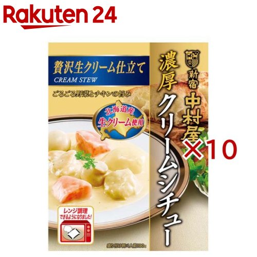 新宿中村屋 濃厚クリームシチュー贅沢生クリーム仕立て(190g×10セット)【新宿中村屋】