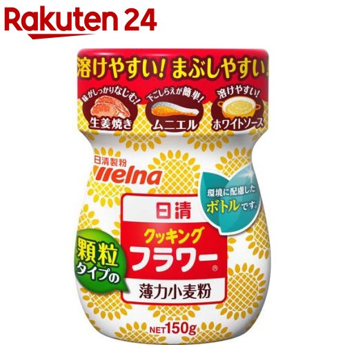 日清 クッキングフラワー(150g)【日清】[小麦粉 薄力粉 顆粒 ボトルタイプ]