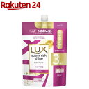 ラックス スーパーリッチシャイン モイスチャー シャンプー 詰め替え用(870g)【ラックス(LUX)】