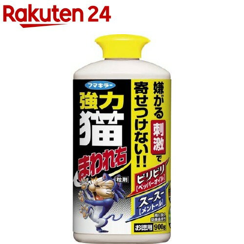 フマキラー 強力猫まわれ右粒剤 猫よけ粒タイプ(900g)