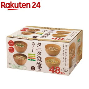 マルコメ タニタ食堂監修のみそ汁(48食入)【z7h】【マルコメ タニタ食堂】[味噌汁]