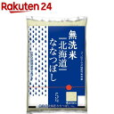 令和5年産無洗米北海道産ななつぼし(5kg)