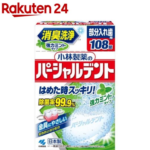 小林製薬のパーシャルデント 消臭洗浄 部分入れ歯用 入れ歯洗浄剤 強力ミントタイプ(108錠)【パーシャルデント】[消…