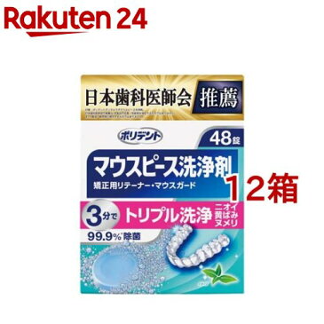 ポリデント デンタルラボ マウスピース(ガード)・矯正用リテーナー用洗浄剤(48錠入*12箱セット)【ポリデント】