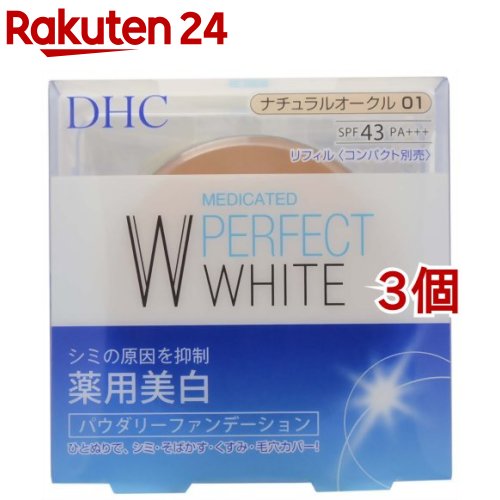 DHC 薬用 PW パウダリーファンデーション ナチュラルオークル01 10g*3個セット 【DHC】