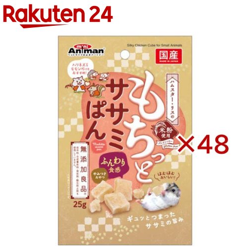 Foods - ハムスター・リスのもちっとササミぱん(25g×48セット)【ミニアニマン】