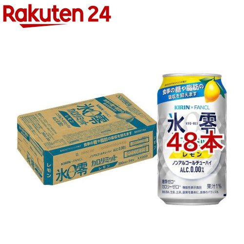 キリン*ファンケル ノンアルコールチューハイ 氷零 カロリミット レモン(350ml*48本セット)【氷零】