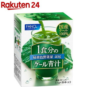ファンケル 1食分のケール青汁(3.4g*30本入)【ファンケル】