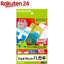 お店TOP＞ホーム＆キッチン＞文房具＞ノート・OA用紙＞はがき用紙＞エレコム ハガキ 両面マルチプリント紙 EJH-M100 (100枚入)【エレコム ハガキ 両面マルチプリント紙 EJH-M100の商品詳細】●レーザープリンタ・インクジェット・コピー機など、プリンタを選ばず印刷できるマルチプリントタイプのハガキ用紙です。●折れにくく美しい白さを持つ用紙で上品に仕上がります。●しっかりとしたコシがあり、高級感のある厚手タイプです。●宛名面には7桁の郵便番号枠が入っています。●試し刷りに便利なテスト用紙が2枚付いています。●無料でダウンロードできるエレコムのラベル作成ソフト「らくちんプリント」をお使いいただくと、簡単にデザイン・印刷が可能です。【規格概要】用紙サイズ・・・ハガキサイズ一面サイズ・・・幅100mm*高さ148mm用紙枚数・・・100枚入り用紙タイプ・・・マルチプリントタイプ白色度・・・93％紙厚・・・0.233mm坪量・・・209.3g／平方メートルテストプリント用紙・・・2枚入りお探しNo.・・・L35【ブランド】エレコム(ELECOM)【発売元、製造元、輸入元又は販売元】エレコムリニューアルに伴い、パッケージ・内容等予告なく変更する場合がございます。予めご了承ください。(ELECOM えれこむ 葉書 はがき りょうめんまるちぷりんとし)エレコム541-8765 大阪市中央区伏見町4丁目1番1号 9F0570-084-465広告文責：楽天グループ株式会社電話：050-5577-5043[情報家電/ブランド：エレコム(ELECOM)/]