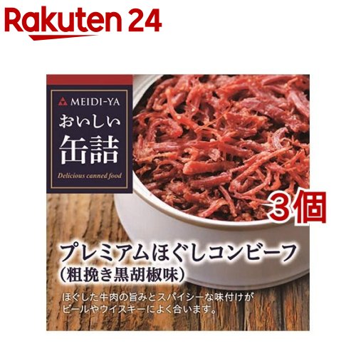 おいしい缶詰 プレミアムほぐしコンビーフ 粗挽き黒胡椒味(90g*3個セット)【おいしい缶詰】