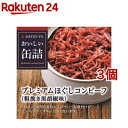 おいしい缶詰 プレミアムほぐしコンビーフ 粗挽き黒胡椒味(90g*3個セット)