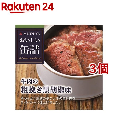 おいしい缶詰 牛肉の粗挽き黒胡椒味(40g*3個セット)【おいしい缶詰】