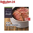 おいしい缶詰 牛肉の粗挽き黒胡椒味(40g*3個セット)