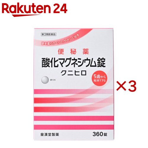 お店TOP＞医薬品＞便秘薬・浣腸＞便秘薬＞便秘薬内服＞酸化マグネシウム錠 クニヒロ (360錠×3セット)お一人様1セットまで。医薬品に関する注意文言【医薬品の使用期限】使用期限120日以上の商品を販売しております商品区分：第三類医薬品【酸化マグネシウム錠 クニヒロの商品詳細】●酸化マグネシウムが腸内に水分を集め、便を柔らかくして膨らませ、お通じを促します。●腸を直接刺激しない非刺激性の便秘薬で、お腹が痛くなりにくくクセになりにくい便秘薬です。【販売名】酸化マグネシウム錠「クニヒロ」【効能 効果】便秘便秘に伴う次の症状の緩和：頭重、のぼせ、肌あれ、吹出物、食欲不振(食欲減退)、腹部膨満、腸内異常醗酵、痔【用法 用量】次の量を就寝前(または空腹時)に水またはお湯でかまずに服用してください。ただし、初回は最小量を用い、便通の具合や状態をみながら少しずつ増量または減量してください。年齢：1回量：1日服用回数成人(15歳以上)：3〜6錠：1回11歳以上15歳未満：2〜4錠：1回7歳以上11歳未満：2〜3錠：1回5歳以上7歳未満：1〜2錠：1回5歳未満の小児：服用しないこと★用法・用量に関連する注意(1)定められた用法・用量を厳守してください。(2)小児に服用させる場合には、保護者の指導監督のもとに服用させてください。(3)効果発現までの時間に個人差があります。(4)錠剤の取り出し方：錠剤の入っているPTPシートの凸部を指先で強く押して裏面のアルミ箔を破り、取り出しだお飲みください。(誤ってそのまま飲み込んだりすると食道粘膜に突き刺さる等思わぬ事故につなかります。)【成分】1日量(6錠)中酸化マグネシウム：2000mg添加物として、セルロース、クロスカルメロースナトリウム、アセスルファムカリウム、ステアリン酸カルシウムを含有します。【注意事項】★使用上の注意・してはいけないこと(守らないと現在の症状が悪化したり、副作用が起こりやすくなります)1.本剤を服用している間は、次の医薬品を服用しないでください。他の瀉下薬(下剤)・相談すること1.次の人は服用前に医師、薬剤師または登録販売者に相談してください。(1)医師の治療を受けている人。(2)妊婦または妊娠していると思われる人。(3)高齢者。(4)はげしい腹痛、吐き気・嘔吐のある人。(5)腎臓病の診断を受けた人。2.服用後、次の症状があらわれた場合は副作用の可能性があるので、直ちに服用を中止し、この添付文書を持って医師、薬剤師または登録販売者に相談してください。関係部位：症状消化器：はげしい腹痛、吐き気・嘔吐精神神経系：強い眠気、意識がうすれる循環器：立ちくらみ、脈が遅くなる呼吸器：息苦しいその他：筋力の低下、口のかわき3.服用後、次の症状があらわれることがあるので、このような症状の持続または増強が見られた場合には、服用を中止し、この添付文書を持って医師、薬剤師または登録販売者に相談してください。下痢4.1週間位服用しても症状がよくならない場合は服用を中止し、この添付文書を持って医師、薬剤師または登録販売者に相談してください。★保管および取扱い上の注意(1)直射日光の当たらない湿気の少ない涼しい所に保管してください。(2)小児の手の届かない所に保管してください。(3)誤用をさけ、品質を保持するために他の容器に入れかえないでください。(4)使用期限を過ぎた製品は服用しないでください。【医薬品販売について】1.医薬品については、ギフトのご注文はお受けできません。2.医薬品の同一商品のご注文は、数量制限をさせていただいております。ご注文いただいた数量が、当社規定の制限を越えた場合には、薬剤師、登録販売者からご使用状況確認の連絡をさせていただきます。予めご了承ください。3.効能・効果、成分内容等をご確認いただくようお願いします。4.ご使用にあたっては、用法・用量を必ず、ご確認ください。5.医薬品のご使用については、商品の箱に記載または箱の中に添付されている「使用上の注意」を必ずお読みください。6.アレルギー体質の方、妊娠中の方等は、かかりつけの医師にご相談の上、ご購入ください。7.医薬品の使用等に関するお問い合わせは、当社薬剤師がお受けいたします。TEL：050-5577-5043email：rakuten24_8@shop.rakuten.co.jp【原産国】日本【ブランド】クニヒロ【発売元、製造元、輸入元又は販売元】皇漢堂製薬※説明文は単品の内容です。リニューアルに伴い、パッケージ・内容等予告なく変更する場合がございます。予めご了承ください。・単品JAN：4987343062338広告文責：楽天グループ株式会社電話：050-5577-5043・・・・・・・・・・・・・・[便秘・浣腸/ブランド：クニヒロ/]