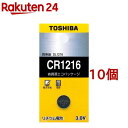 東芝 コイン型リチウム電池 CR1216EC(10個セット)