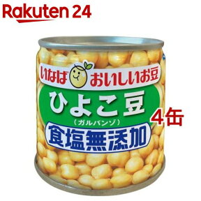 毎日サラダ 食塩無添加 ひよこ豆(100g*4缶セット)【毎日サラダ】[いなば食品 缶詰 豆缶 食塩不使用 サラダ スープ]