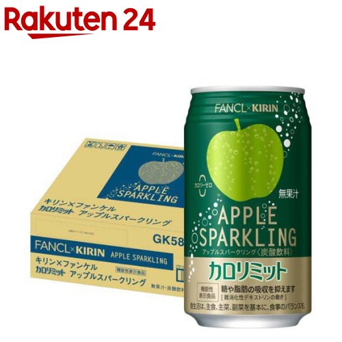 【訳あり】キリン×ファンケル カロリミット アップルスパークリング 機能性表示食品 缶(350ml*24本入)..