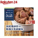 おいしい缶詰 国産鶏砂肝の粗挽き黒胡椒味(40g*3個セット)