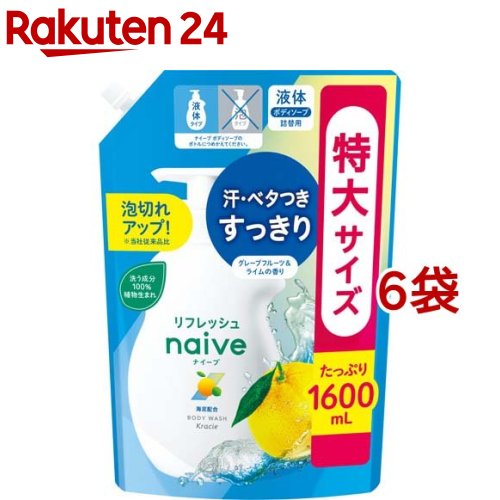 楽天楽天24ナイーブ リフレッシュボディソープ 海泥配合 詰替用（1600ml*6袋セット）【ナイーブ】[おすすめ 人気 さっぱり しっとり 保湿 液体 大容量]