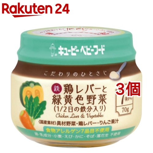 キューピーベビーフード こだわりのひとさじ 鶏レバーと緑黄色野菜 1／2日の鉄分入り(70g*3個セット)【キューピーベビーフード】