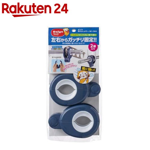 お店TOP＞日用品＞洗濯用品＞洗濯グッズ＞洗濯用小物その他＞竿ストッパーW・neo (2個入)【竿ストッパーW・neoの商品詳細】●物干し竿と竿受け、両方を一度にはさめるダブルアームで物干し竿のズレ・落下を防ぐストッパーです。●しっかり固定し、上下左右のズレ・落下を防ぐことができます。●すべり止め付きなので、物干し竿をしっかり固定します。●手になじみ、指が掛かって開きやすいデザインです。●直径2.5〜4cmの物干し竿に対応。※メーカーの都合により、パッケージ・仕様等は予告なく変更になる場合がございます。【規格概要】・本体サイズ：横約66×奥行43×高さ100mm・材質：本体：ポリプロピレン、滑り止め：EVA樹脂【原産国】ベトナム【発売元、製造元、輸入元又は販売元】ダイヤリニューアルに伴い、パッケージ・内容等予告なく変更する場合がございます。予めご了承ください。ダイヤ164-0001 東京都中野区中野2丁目2番4号03-3381-5454広告文責：楽天グループ株式会社電話：050-5577-5043[洗濯用品]