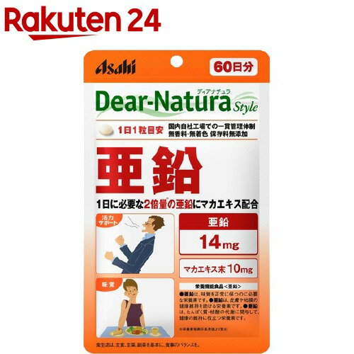 ディアナチュラスタイル 亜鉛 60日分(60粒)【Dear-Natura(ディアナチュラ)】