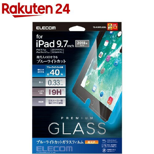 エレコム iPad 2018年 2017年モデル 9.7インチ ガラスフィルム TB-A18RFLGGBL(1コ入)【エレコム(ELECOM)】