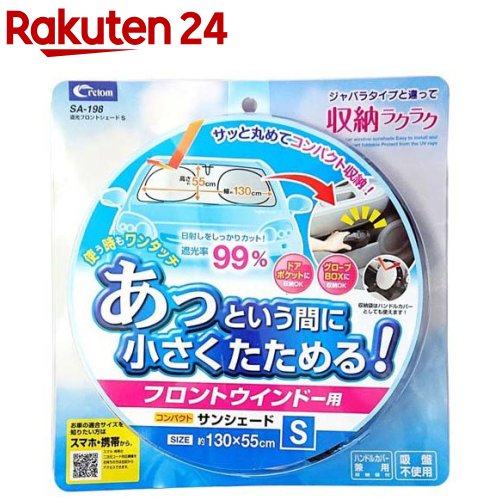 クレトム 遮光フロントシェードSサイズ SA198(1セット)