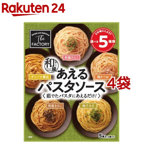 あえるパスタソース 和風(5食入*4袋セット)