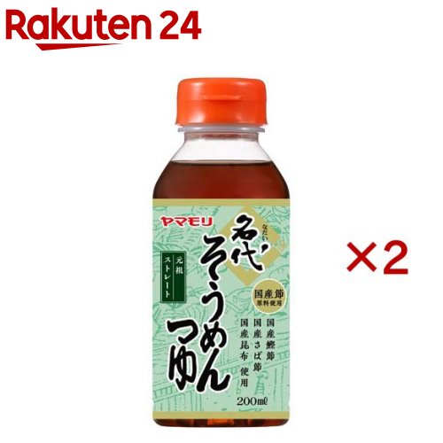 名代 そうめんつゆ(200ml×2セット)【ヤマモリ】 1