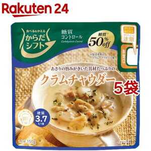 からだシフト 糖質コントロール クラムチャウダー(150g*5コ)【からだシフト】