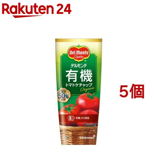 楽天楽天24デルモンテ 有機トマトケチャップ（285g*5コセット）【org_4_more】【デルモンテ】