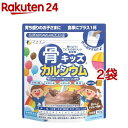 お店TOP＞健康食品＞子供用サプリメント＞カルシウム(子供用サプリメント)＞骨キッズ カルシウム チョコレート風味 (140g*2個セット)商品区分：栄養機能食品(栄養成分：カルシウム、鉄、ビタミンD)【骨キッズ カルシウム チョコレート風味の商品詳細】●飲み物にサッと溶かすだけ！子供のためのおいしい習慣！●カルシウム、鉄、ビタミンDの栄養機能食品です。美味しいチョコレート風味。●ビタミンKも配合されています。●カルシウムは、骨や歯の形成に必要な栄養素です。●鉄は、赤血球を作るのに必要な栄養素です。●ビタミンDは、腸管でのカルシウムの吸収を促進し、骨の形成を助ける栄養素です。【栄養成分(栄養機能食品)】カルシウム、鉄、ビタミンD【保健機能食品表示】・カルシウムは、骨や歯の形成に必要な栄養素です。・鉄は、赤血球を作るのに必要な栄養素です。・ビタミンDは、腸管でのカルシウムの吸収を促進し、骨の形成を助ける栄養素です。【基準値に占める割合】1日当たりの摂取目安量に含まれる機能に関する表示を行っている栄養成分の量が栄養素等表示基準値(18歳以上、基準熱量2200kcal)に占める割合(栄養素等表示基準値：2015)：カルシウム73％、鉄110％、ビタミンD90％【1日あたりの摂取目安量】コップ2杯(約20g)【召し上がり方】・コップ1杯(約150mL)の牛乳や豆乳などに本品を大さじ1杯分(約10g)を入れ、よくかき混ぜてお召し上がり下さい。※1日コップ2杯を目安にお召し上がり下さい。【品名・名称】カルシウム含有加工食品【骨キッズ カルシウム チョコレート風味の原材料】ブドウ糖(韓国製造)、ココアパウダー、食塩／甘味料(ソルビトール、スクラロース)、骨焼成カルシウム(魚骨由来)、レシチン(大豆由来)、ビタミンC、ピロリン酸第二鉄、香料、ビタミンB1、ビタミンB6、ビタミンB2、ビタミンK2、ビタミンD【栄養成分】20gあたりエネルギー：74.6kcal、たんぱく質：0.26g、脂質：0.22g、炭水化物：17.9g、食塩相当量：0.04g、カルシウム：500mg、鉄：7.5mg、ビタミンD：5.0μg、ビタミンK：70μg、ビタミンB1：1.0mg、ビタミンB2：1.1mg、ビタミンB6：1.0mg、ビタミンC：40mg【保存方法】高温多湿や直射日光を避け、涼しい所に保存してください。【注意事項】・本品は、特定保健用食品と異なり、消費者庁長官による個別審査を受けたものではありません。・本品は、多量摂取により疾病が治癒したり、より健康が増進するものではありません。1日の摂取目安量を守ってください。・開封後はなるべくお早めにお召し上がりください。・体質に合わないと思われる場合はお召し上がりの量を減らすか、またはお止めください。・製造ロットにより味や色に違いが生じる場合がありますが、品質上、問題はありません。・食生活は主食・主菜・副菜を基本に、食事のバランスを。・本品の製造工場では、卵・乳・小麦を含む製品と共通の設備で製造しています。・こちらの商品は主に小学生以上のお子様を対象としておりますが、 常食を問題無く食べられるお子様でしたら半量からお試し下さい。【原産国】日本【ブランド】ファイン【発売元、製造元、輸入元又は販売元】ファイン※説明文は単品の内容です。リニューアルに伴い、パッケージ・内容等予告なく変更する場合がございます。予めご了承ください。(骨キッズCa)・単品JAN：4976652007536ファイン533-0021 大阪市東淀川区下新庄5丁目7番8号0120-056-356広告文責：楽天グループ株式会社電話：050-5577-5043[ミネラル サプリメント/ブランド：ファイン/]