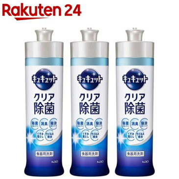 キュキュット 食器用洗剤 クリア除菌 本体(240ml*3コセット)【キュキュット】