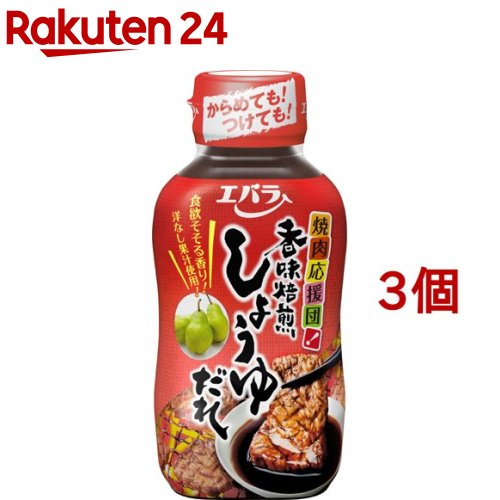 エバラ 焼肉応援団 香味焙煎しょうゆだれ 235g*3コセット 【焼肉応援団】[エバラ 調味料 焼肉 焼き肉 BBQ バーベキュー タレ]