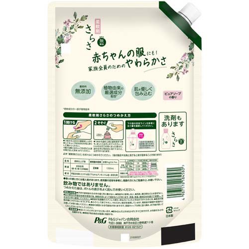 さらさ 柔軟剤 詰め替え 超特大(1350ml)【さらさ】