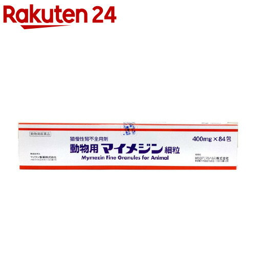 【動物用医薬品】猫慢性腎不全用剤 動物用マイメジン細粒(400mg*84包入)