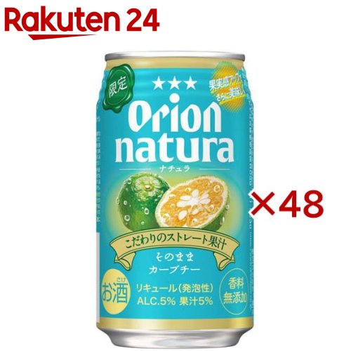 【訳あり】オリオン ナチュラ そのままカーブチー(24本入×2セット(1本350ml))
