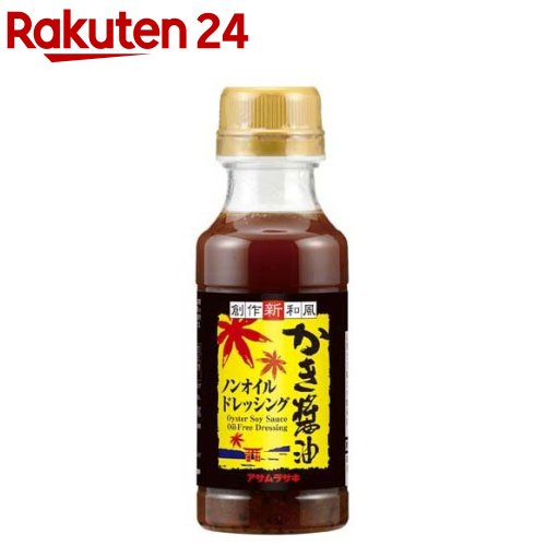 アサムラサキ かき醤油 ノンオイル ドレッシング(220ml)【アサムラサキ】[アサムラサキ 広島 かき醤油 ノンオイル]