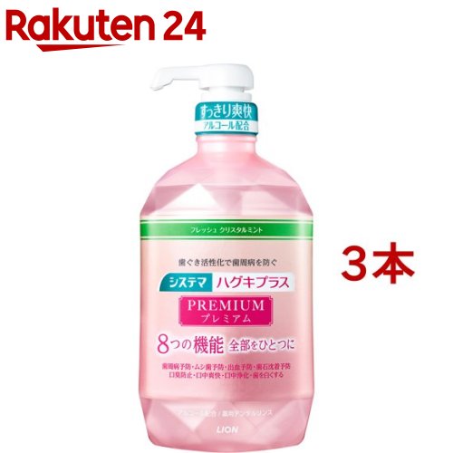 システマ ハグキプラス プレミアム デンタルリンス アルコール配合(900ml*3本セット)