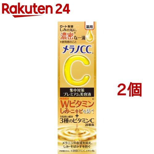 メラノCC 薬用 しみ集中対策 プレミアム美容液(20ml*2個セット)