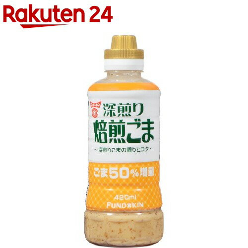 【訳あり】フンドーキン 焙煎ごまドレッシング(420ml)【フンドーキン】