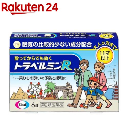 【第2類医薬品】トラベルミンR(6錠)【トラベルミン】 乗物酔い めまい 吐き気 眠気が少ない